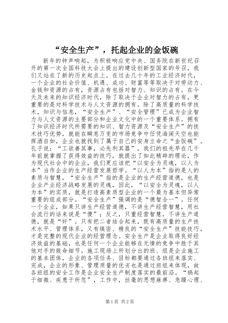 “安全生产”，托起企业的金饭碗_第1页