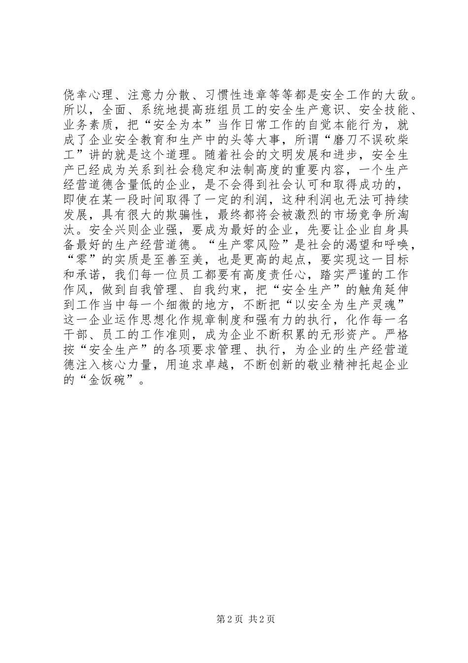 “安全生产”，托起企业的金饭碗_第2页