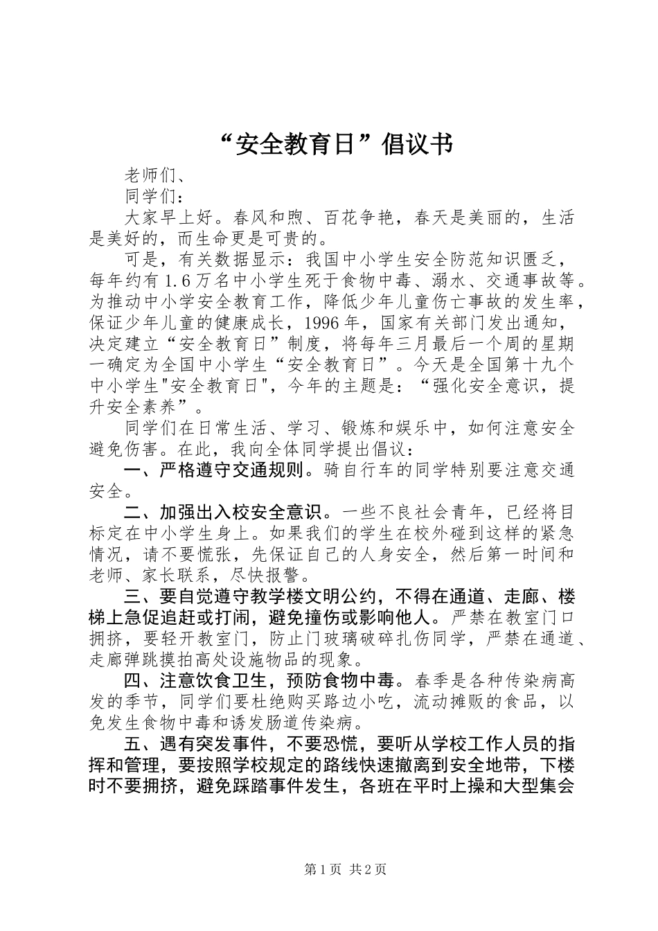 “安全教育日”倡议书_第1页