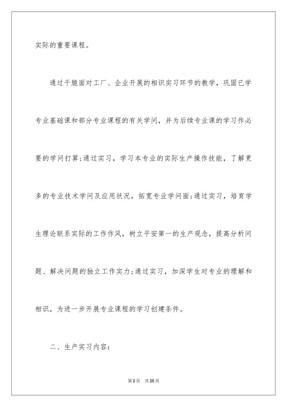 2024各类生产实习报告_第2页