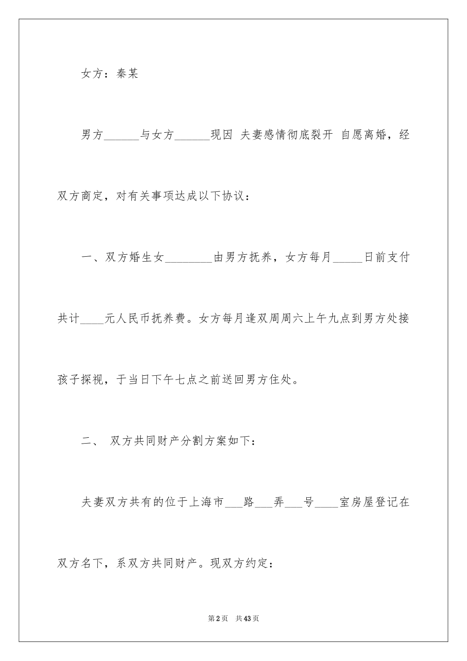 2024协议离婚协议书_284_第2页