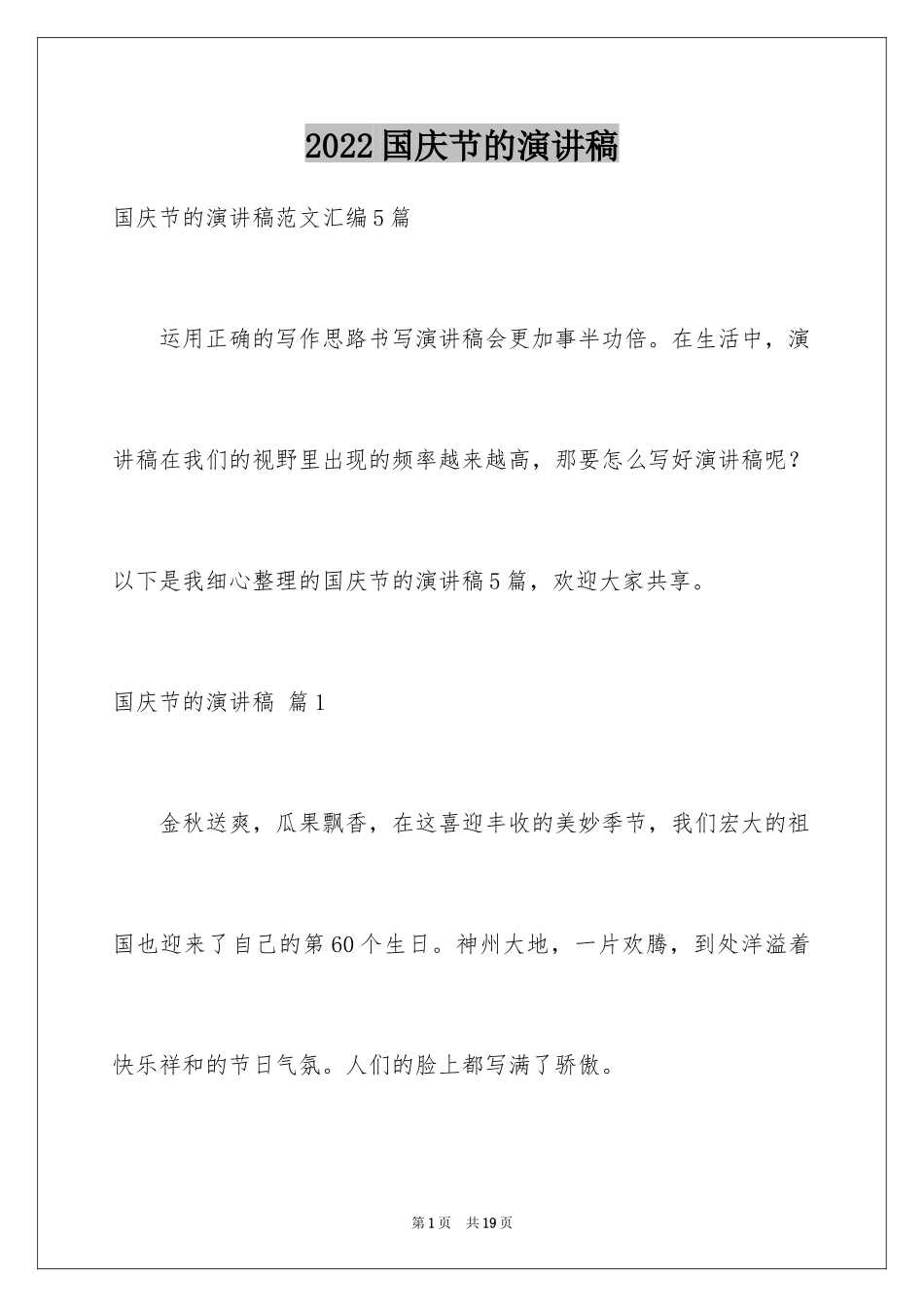 2024国庆节的演讲稿_366_第1页