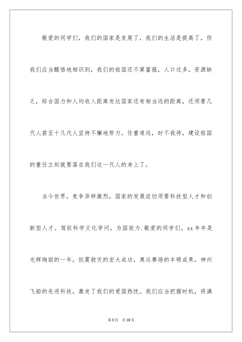 2024国庆节的演讲稿_366_第3页