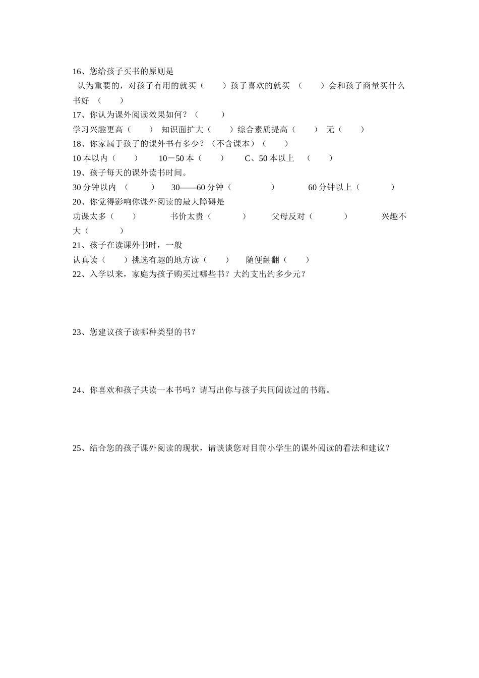 课外阅读调查问卷_第2页