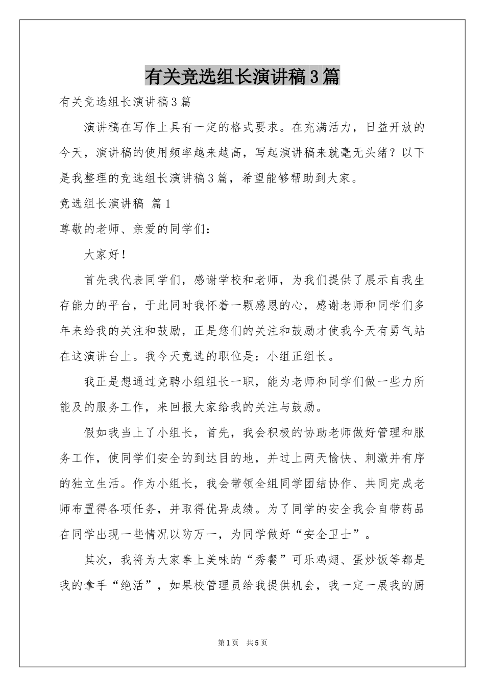 有关竞选组长演讲稿3篇_第1页