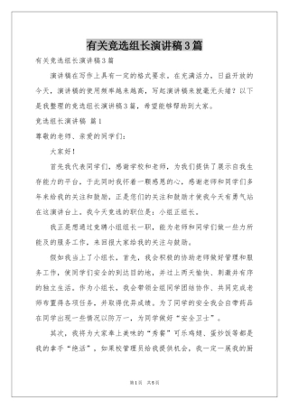 有关竞选组长演讲稿3篇