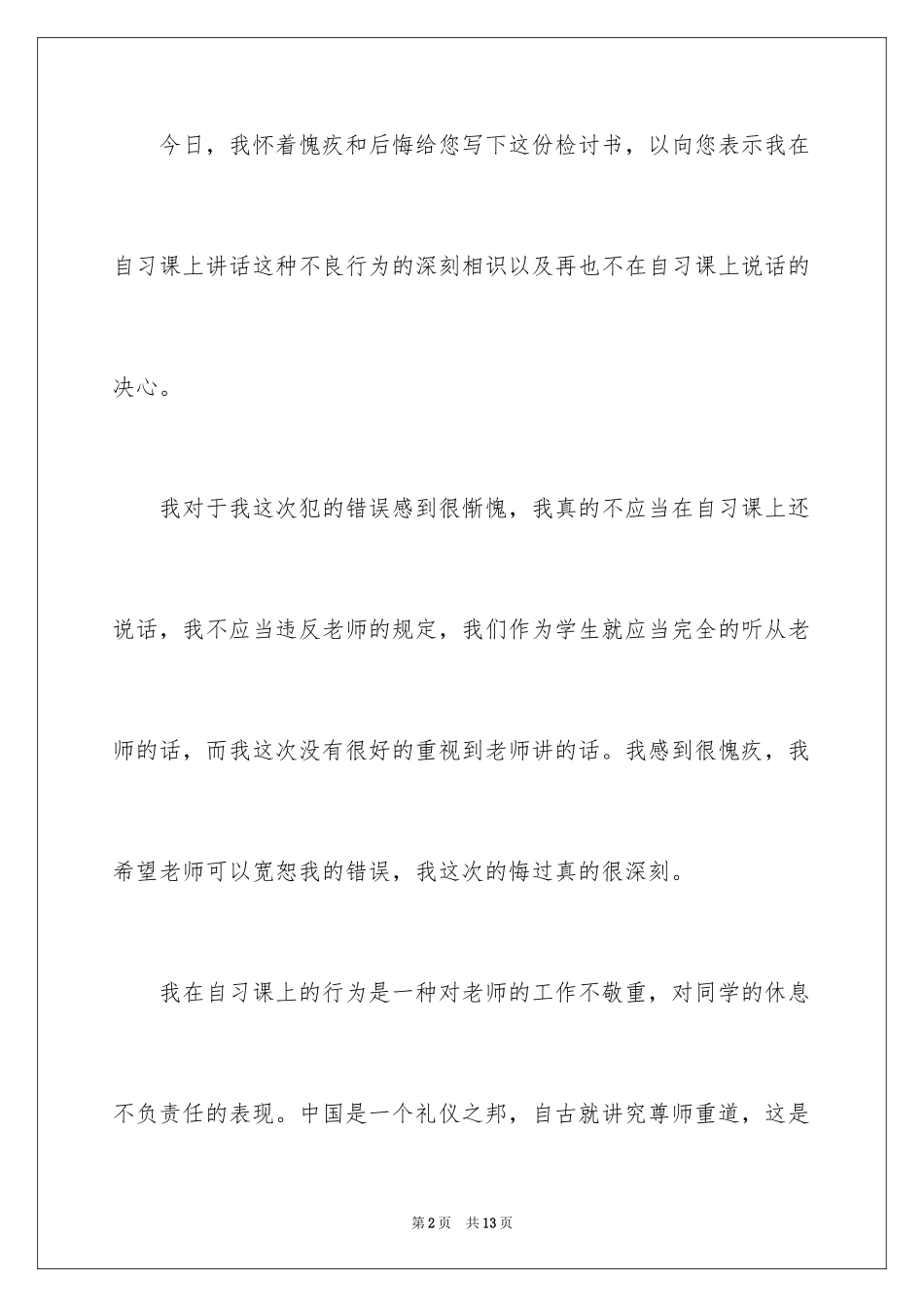 2024在自习课说话检讨书_第2页
