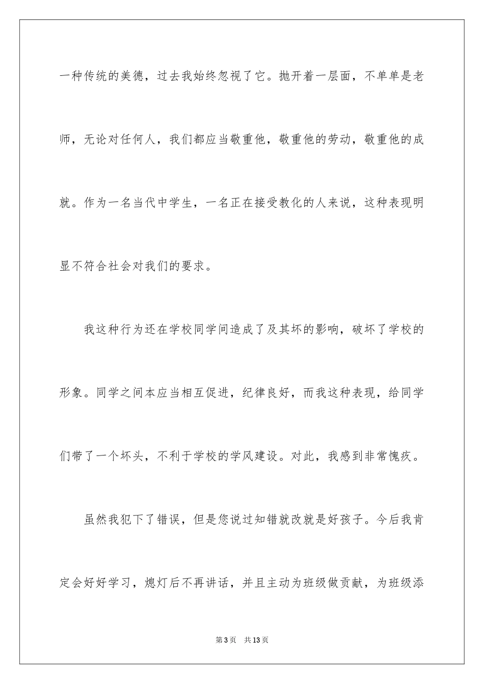 2024在自习课说话检讨书_第3页