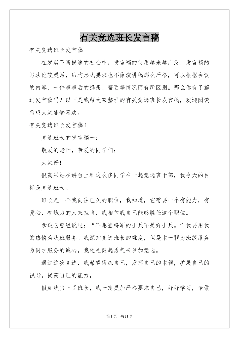 有关竞选班长发言稿_第1页