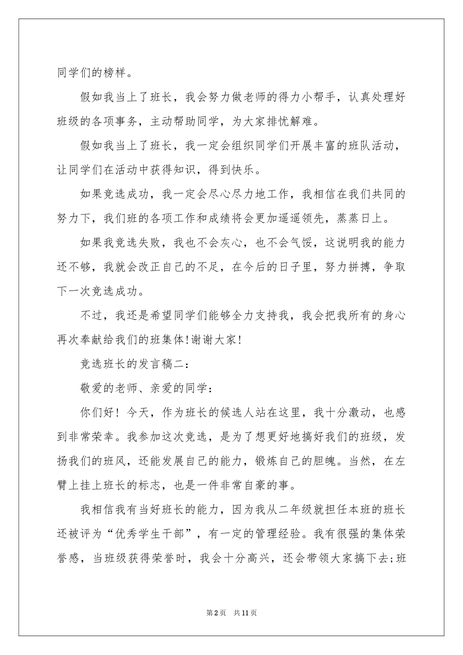 有关竞选班长发言稿_第2页
