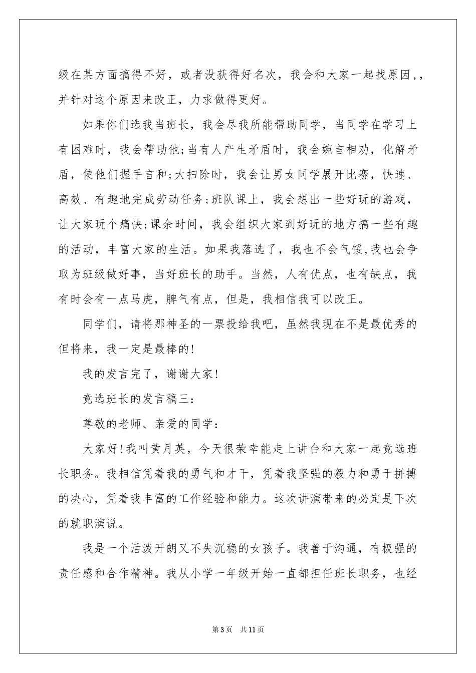有关竞选班长发言稿_第3页