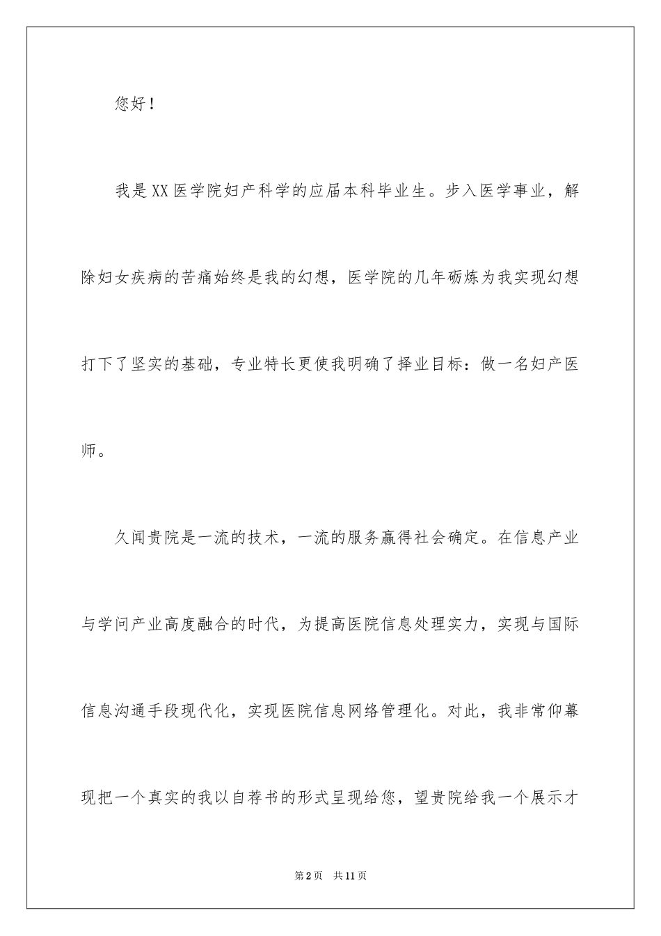 2024医学专业自荐信_第2页