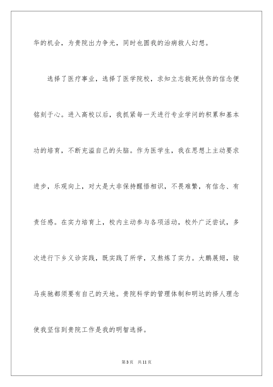 2024医学专业自荐信_第3页