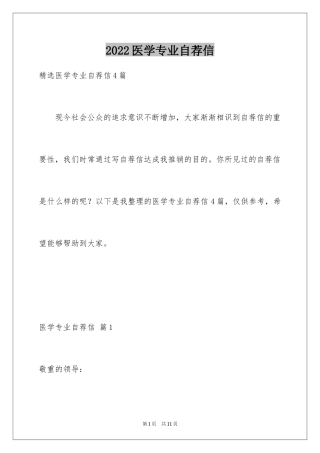 2024医学专业自荐信