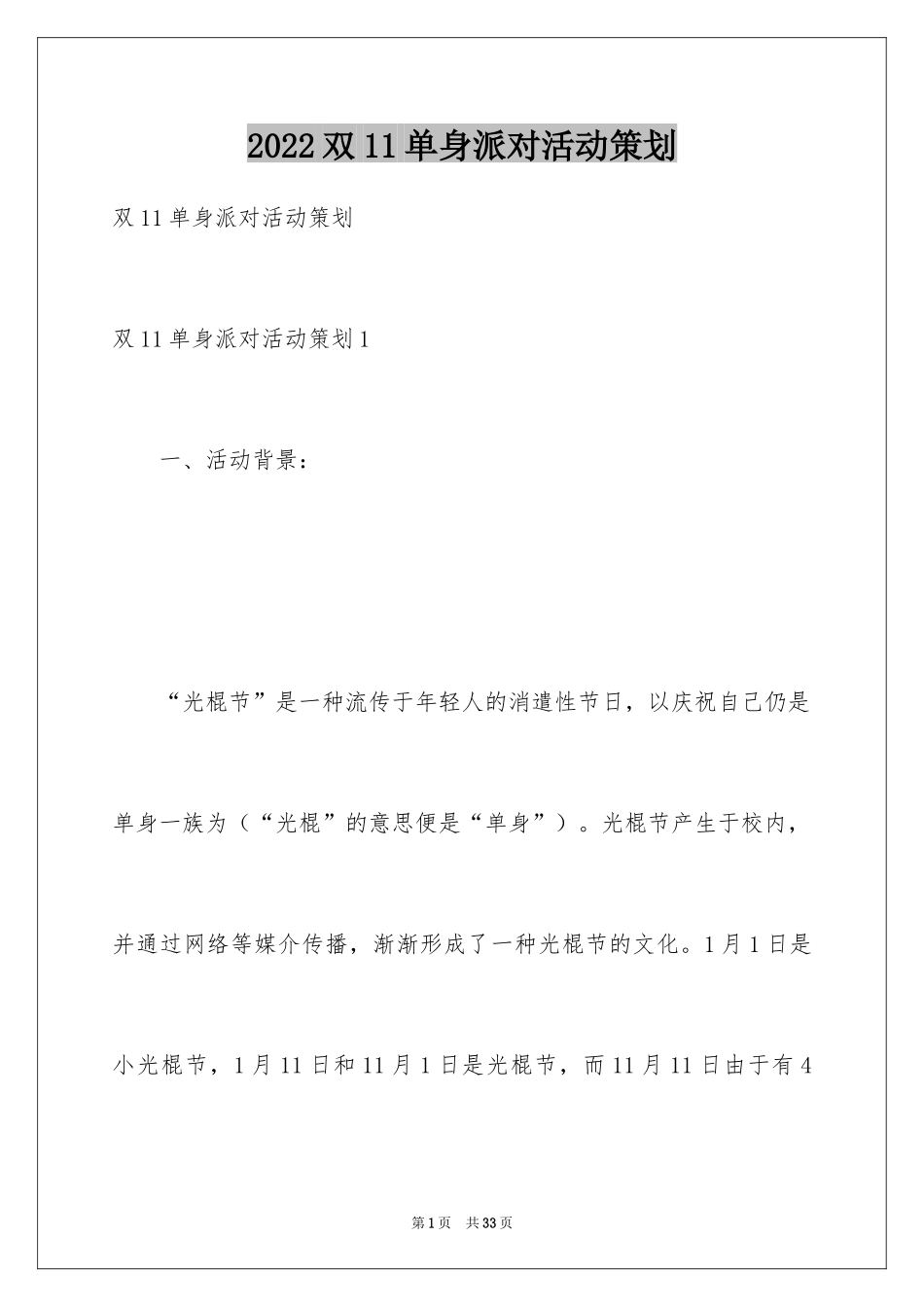 2024双11单身派对活动策划_第1页