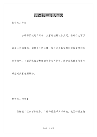 2024初中写人作文