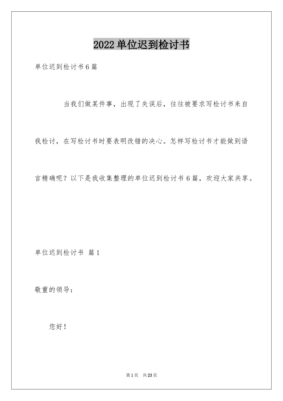 2024单位迟到检讨书_16_第1页