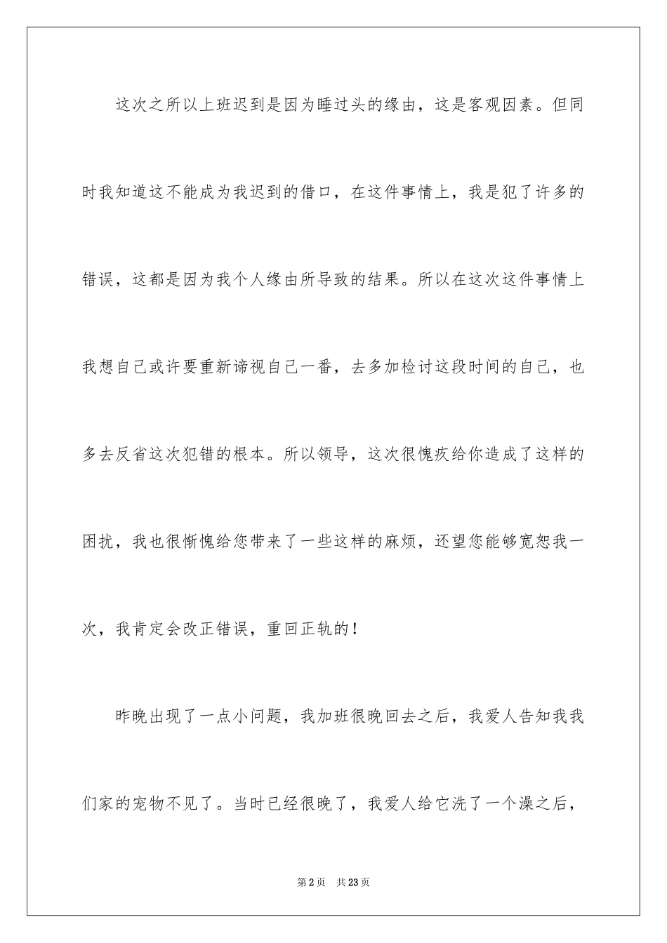 2024单位迟到检讨书_16_第2页