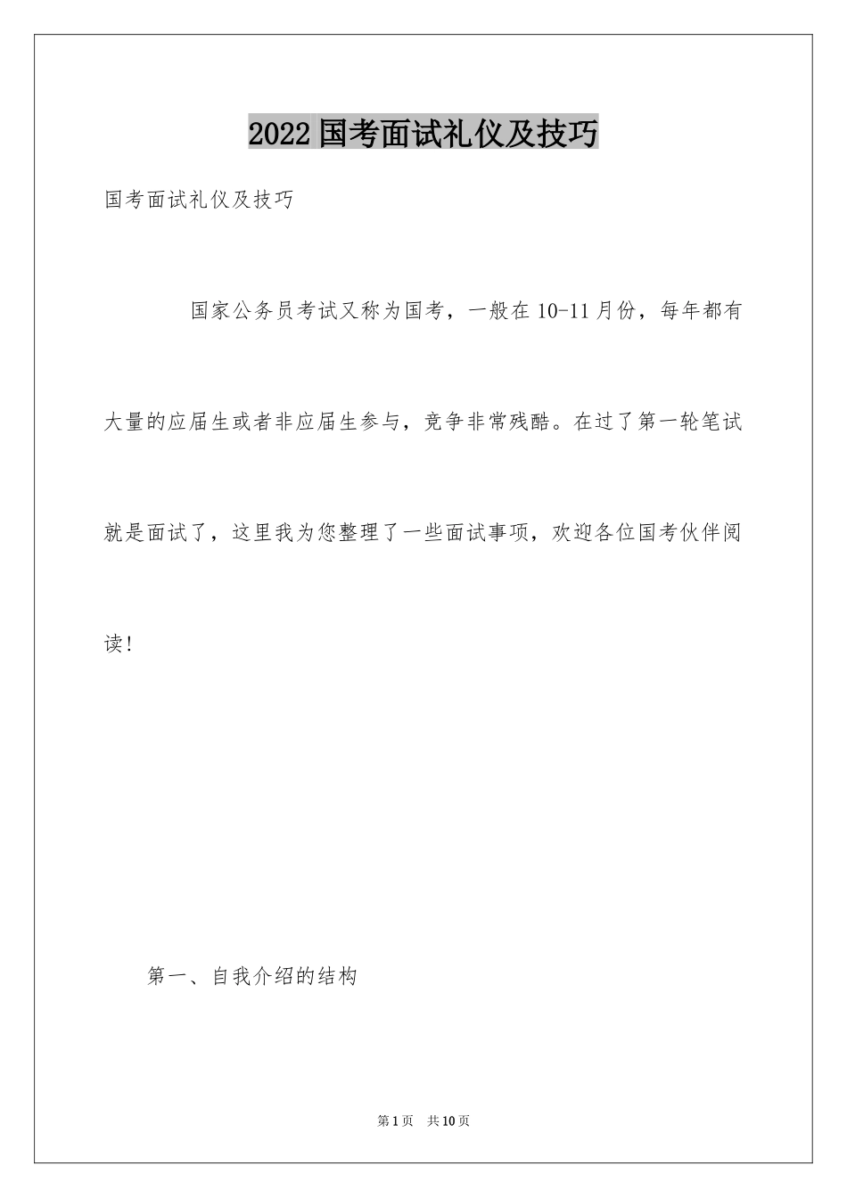 2024国考面试礼仪及技巧_第1页