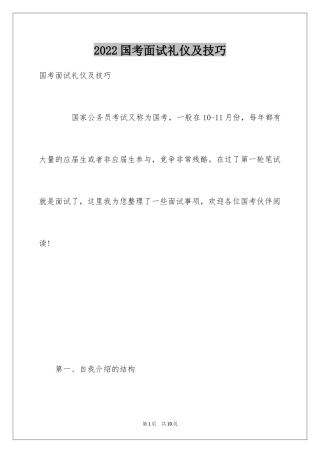 2024国考面试礼仪及技巧