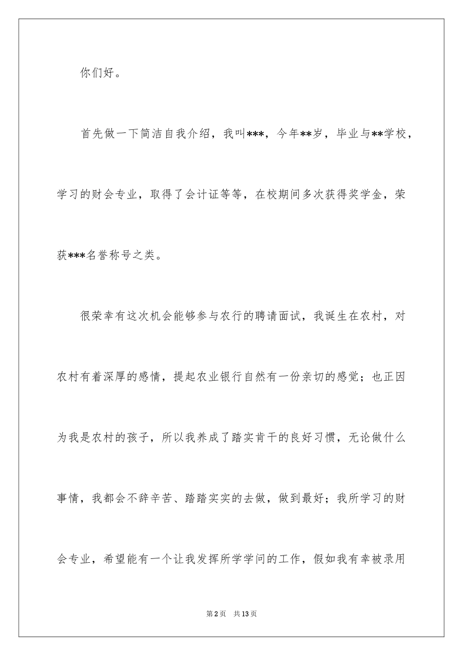 2024农行面试自我介绍_4_第2页