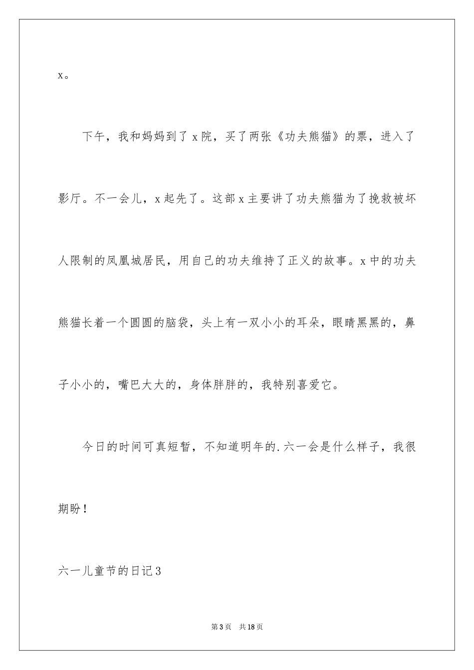 2024六一儿童节的日记_第3页