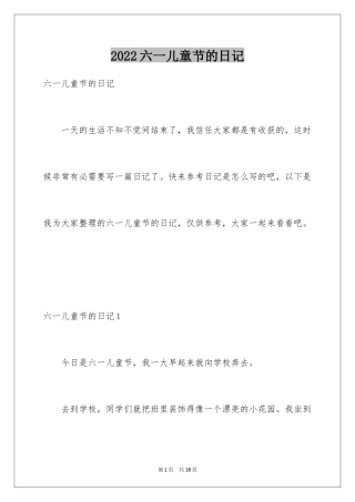2024六一儿童节的日记