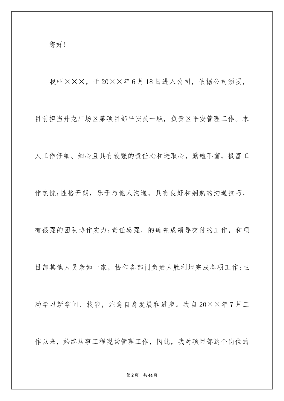 2024安全员转正申请书_10_第2页