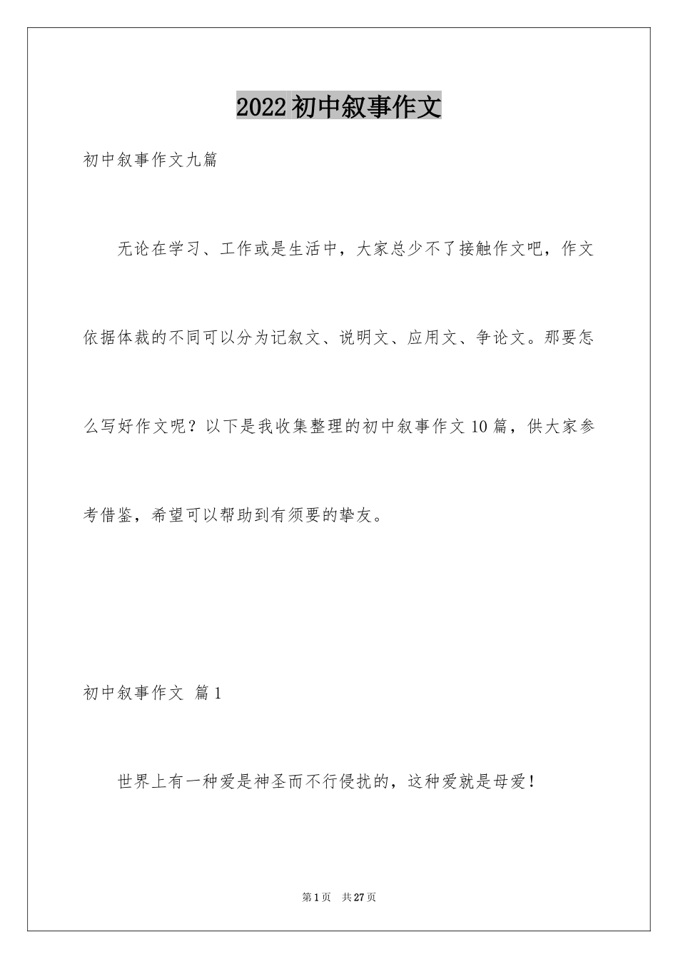 2024初中叙事作文_126_第1页