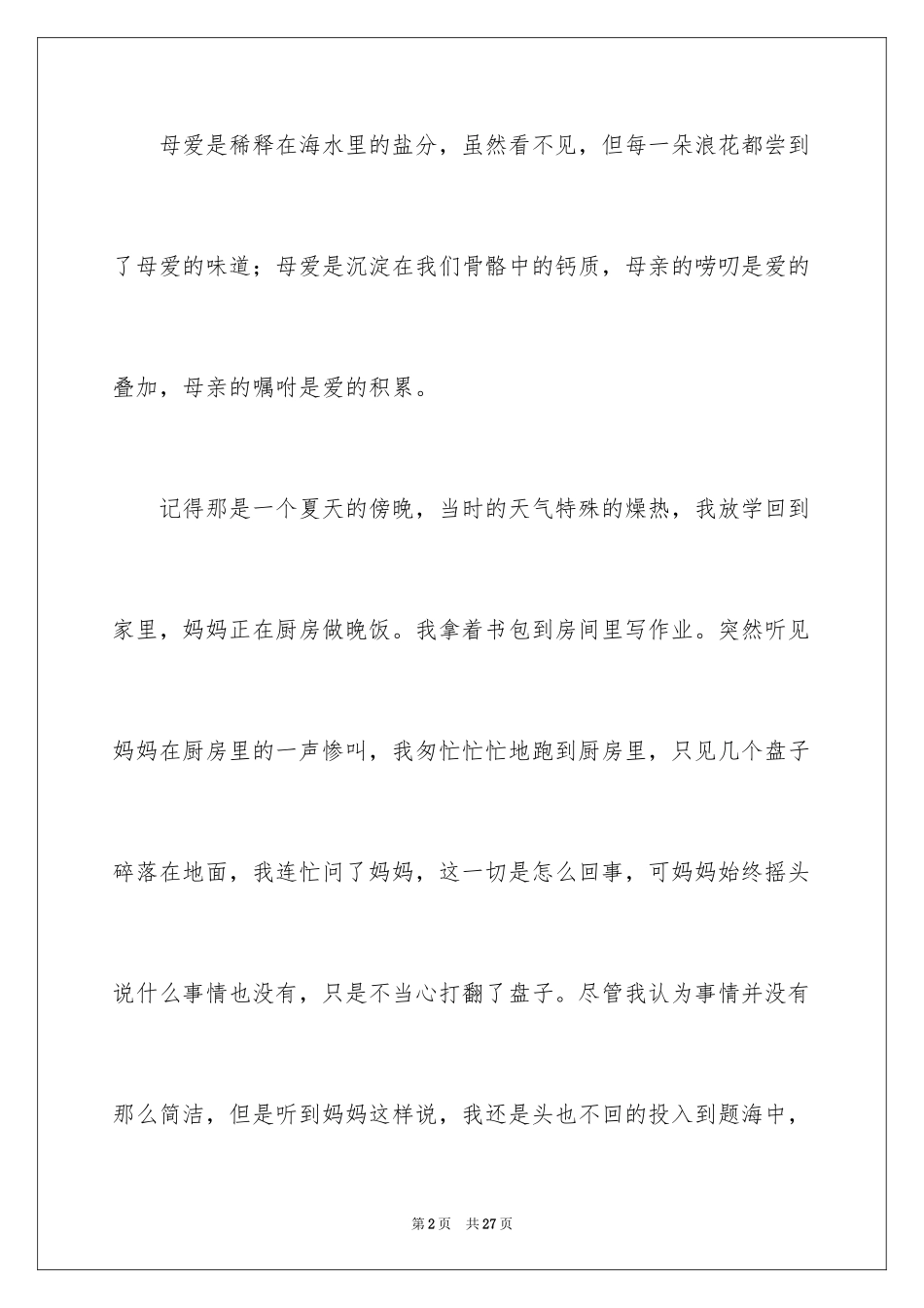 2024初中叙事作文_126_第2页