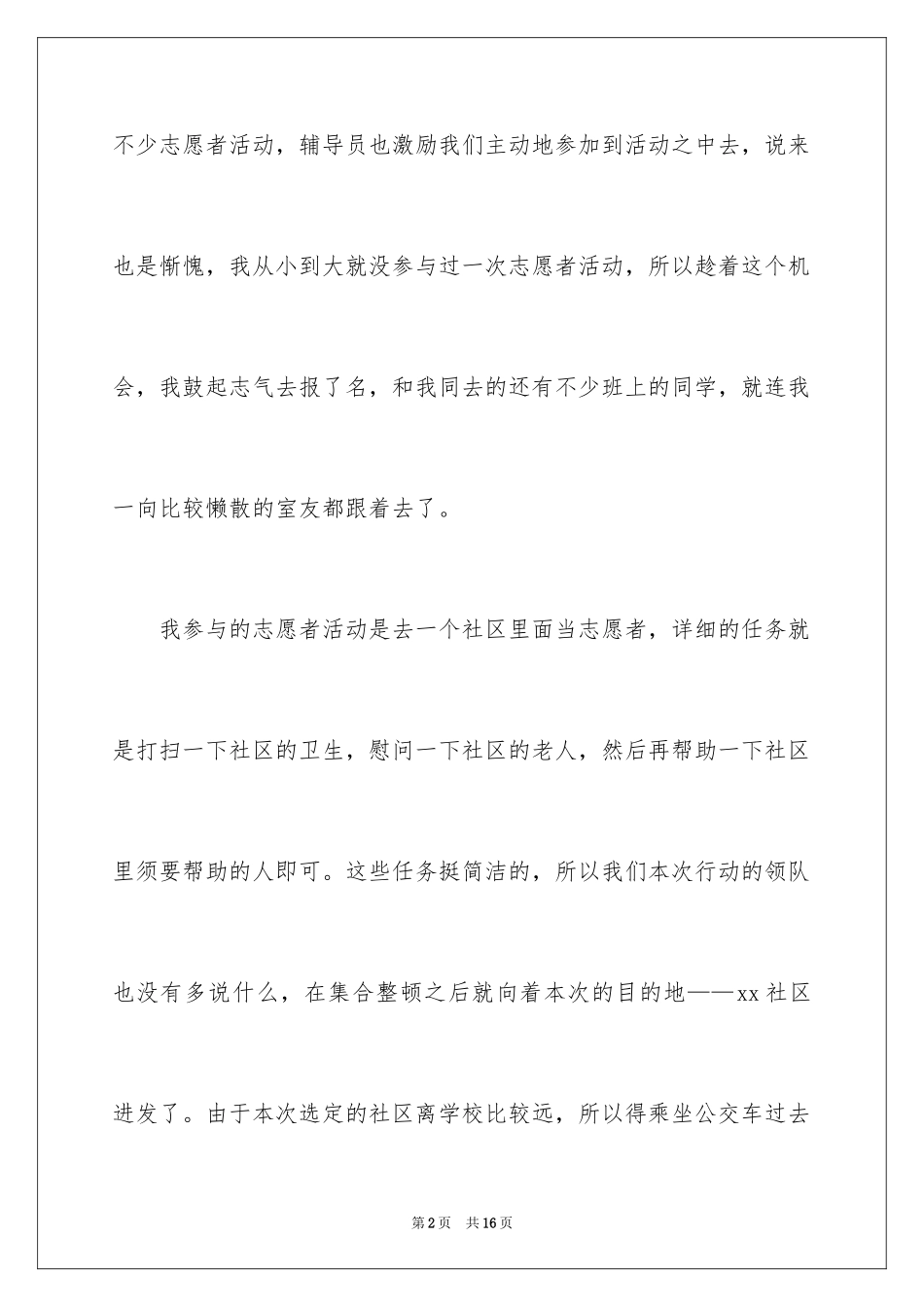 2024大学生社区志愿者活动总结_第2页