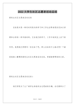 2024大学生社区志愿者活动总结