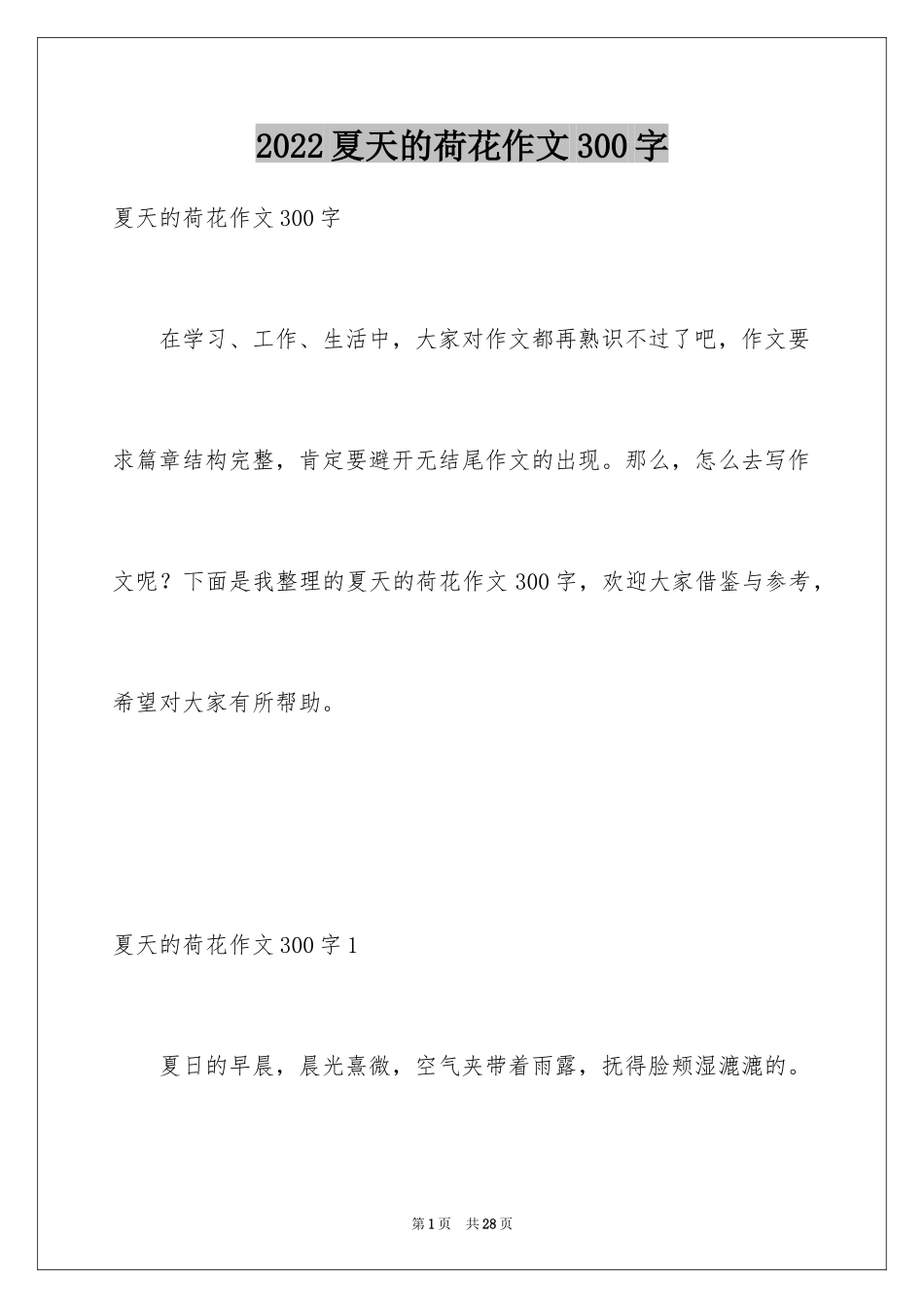2024夏天的荷花作文300字_第1页