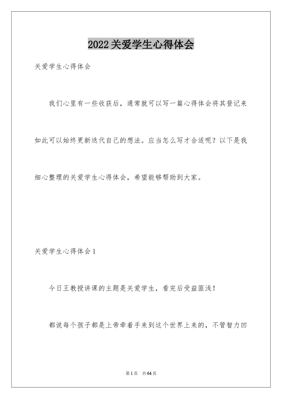 2024关爱学生心得体会_1_第1页