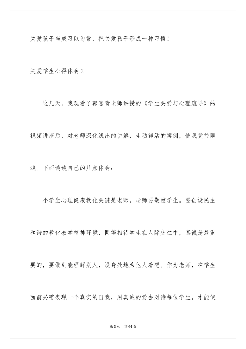 2024关爱学生心得体会_1_第3页