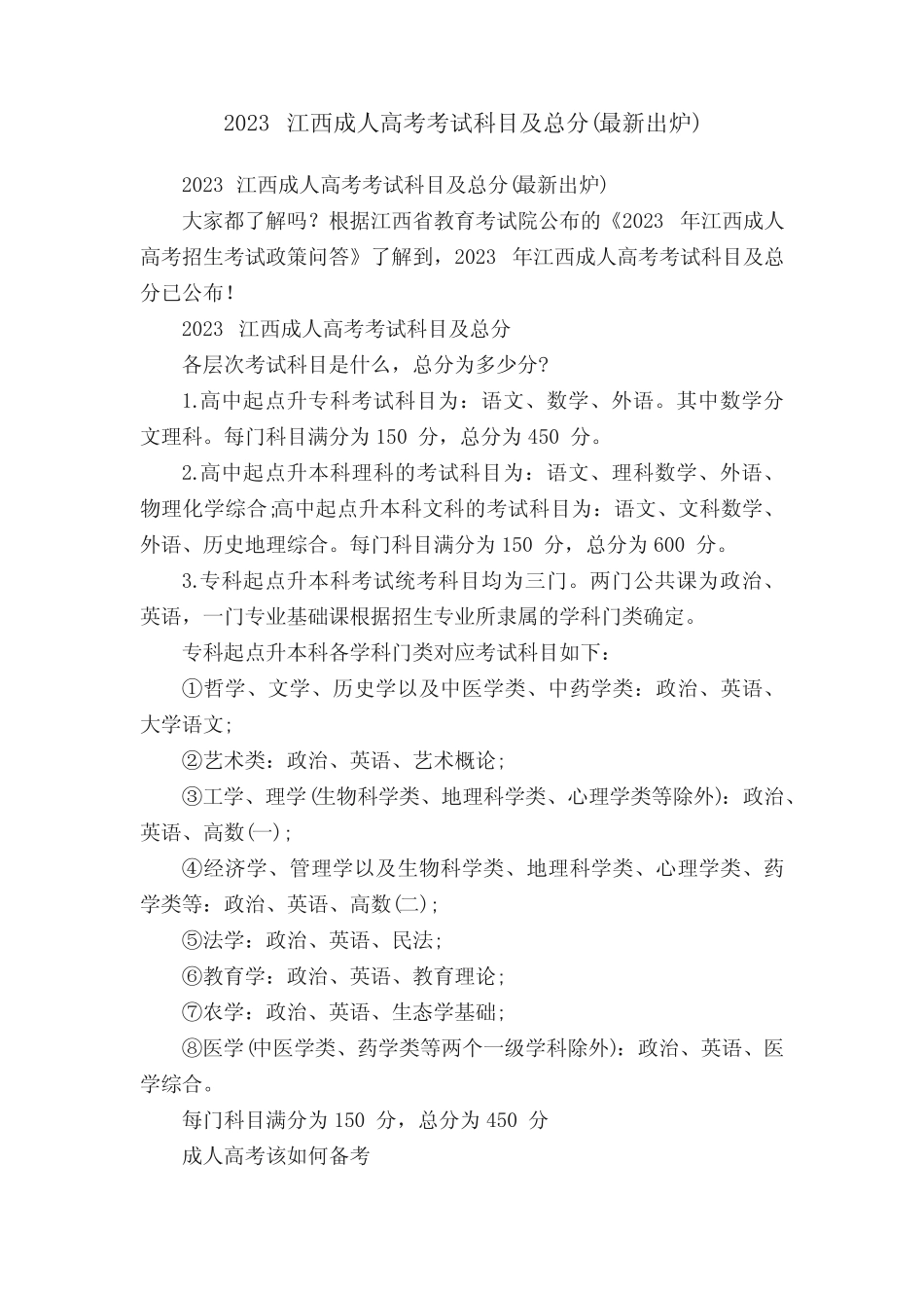 2023江西成人高考考试科目及总分(最新出炉) _第1页