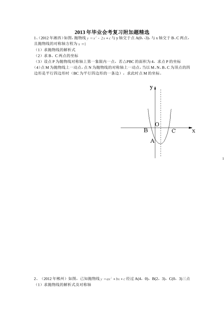 毕业会考附加题_第1页