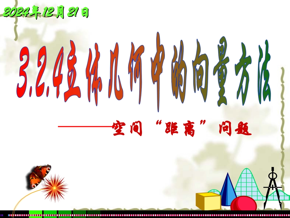立体几何中的向量方法空间中的距离问题_第1页