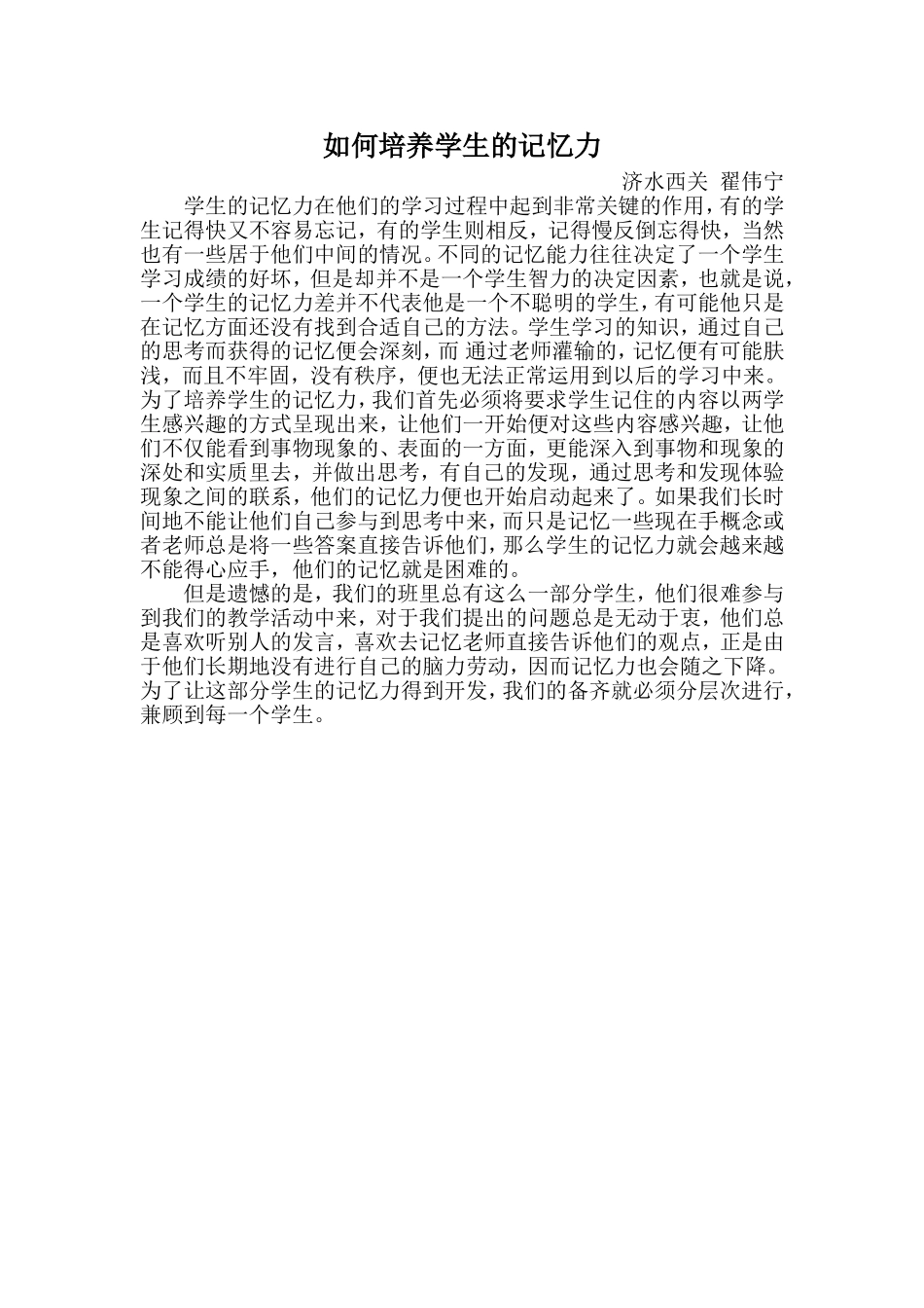 如何培养学生的记忆力档_第1页