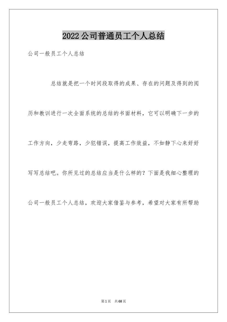 2024公司普通员工个人总结_第1页