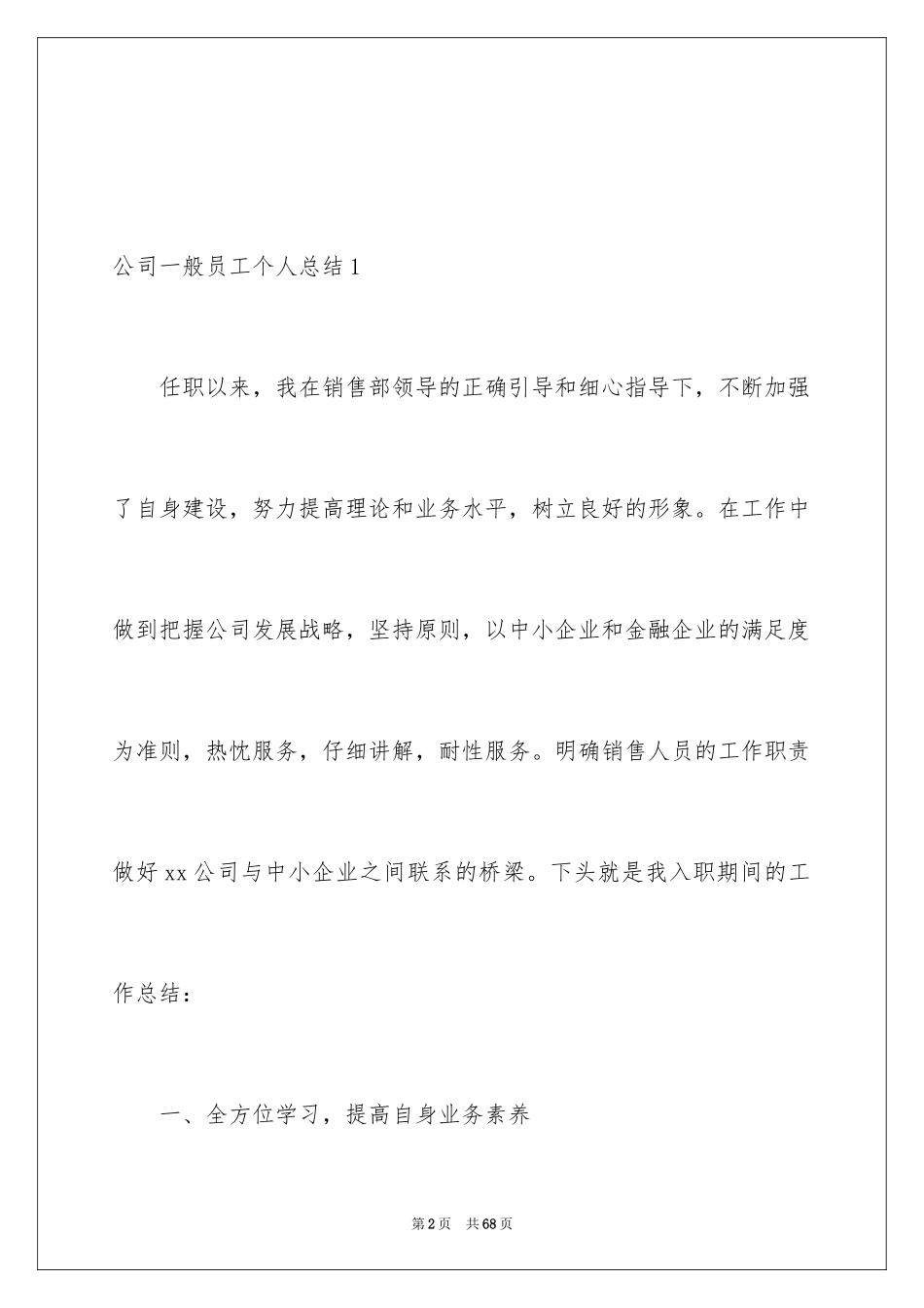 2024公司普通员工个人总结_第2页