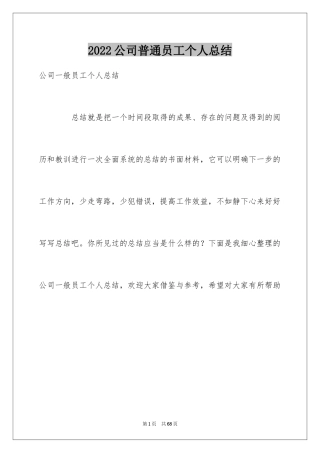 2024公司普通员工个人总结