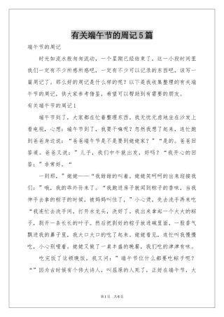 有关端午节的周记5篇