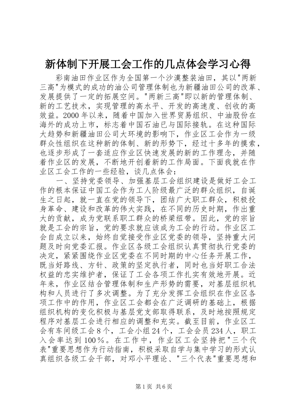 新体制下开展工会工作的几点体会学习心得_第1页