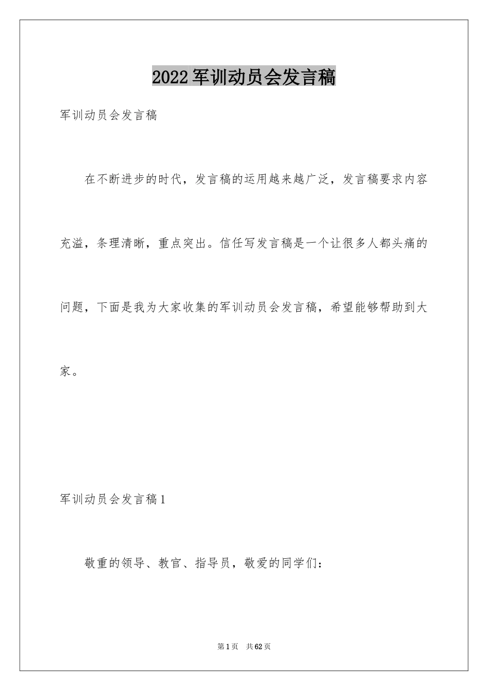 2024军训动员会发言稿_第1页