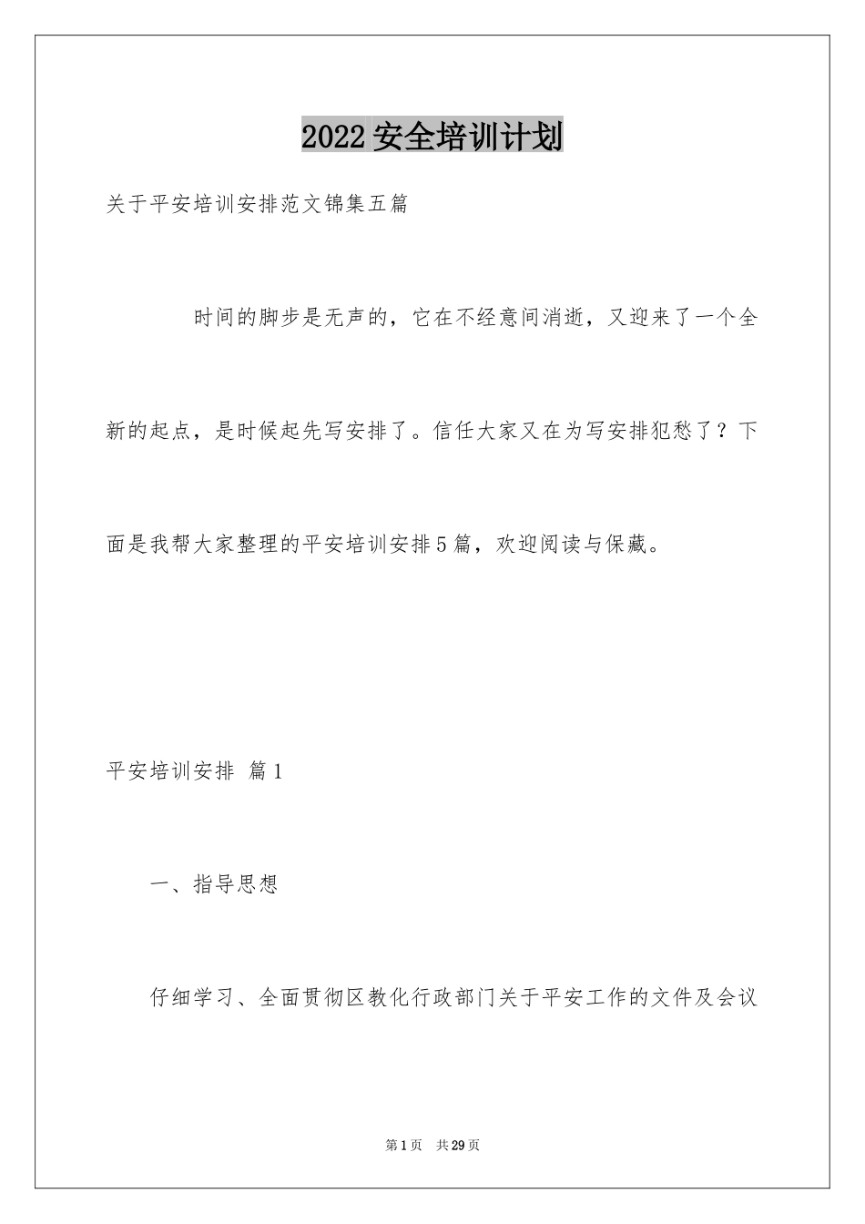 2024安全培训计划_114_第1页