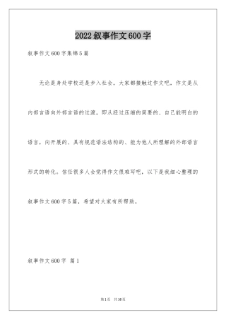 2024叙事作文600字_18
