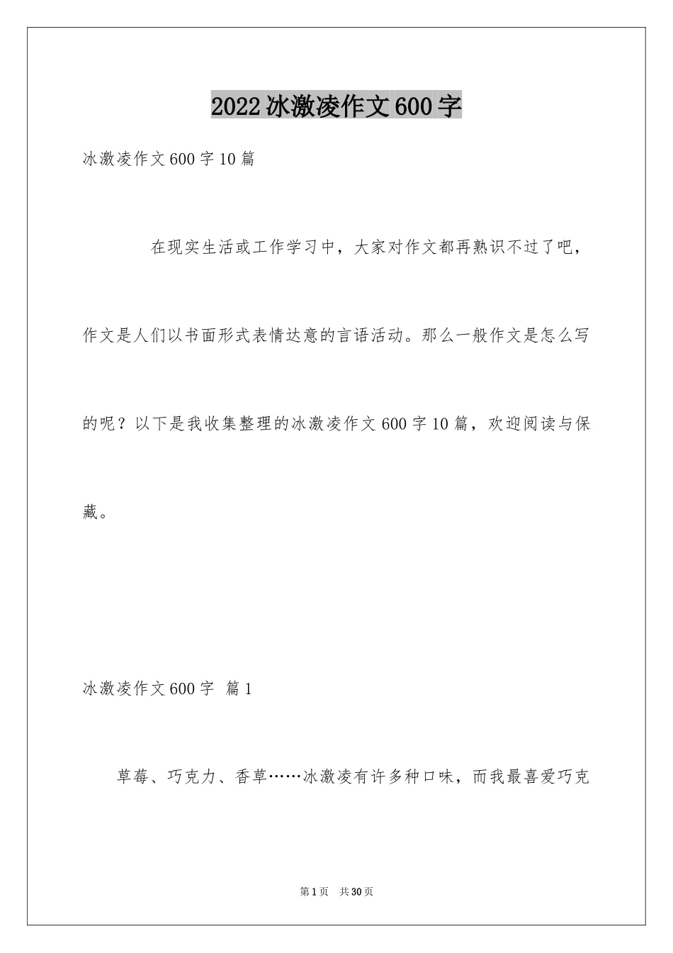 2024冰激凌作文600字_第1页