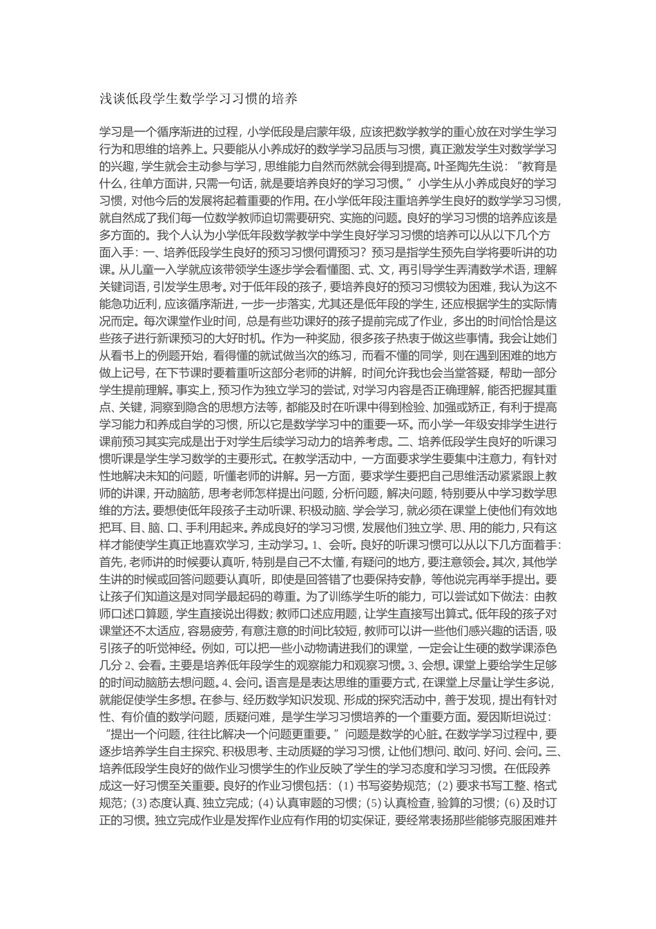 浅谈低段学生数学学习习惯的培养_第1页