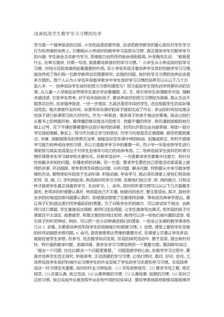 浅谈低段学生数学学习习惯的培养